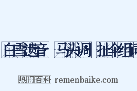 白雪遗音·马头调·扯伞组词是什么意思的图片